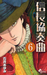 信長協奏曲（コンツェルト） 6