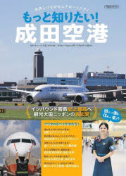 Other - もっと知りたい!成田空港