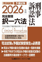 司法試験予備試験完全整理択一六法刑事訴訟法 2026年版