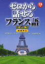 ゼロから話せるフランス語 会話中心