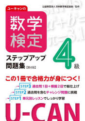 ユーキャンの数学検定ステップアップ問題集4級