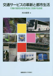 西山敏樹／著本詳しい納期他、ご注文時はご利用案内・返品のページをご確認ください出版社名慶應義塾大学出版会出版年月2017年10月サイズ121P 21cmISBNコード9784766424782社会 社会学 社会学その他商品説明交通サービスの革新と都市生活 行動の意思決定を有効に支援する技術コウツウ サ-ビス ノ カクシン ト トシ セイカツ コウドウ ノ イシ ケツテイ オ ユウコウ ニ シエン スル ギジユツ※ページ内の情報は告知なく変更になることがあります。あらかじめご了承ください登録日2017/10/07