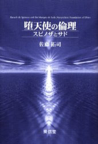 堕天使の倫理 スピノザとサド