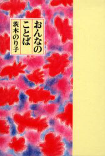 茨木のり子／詩本詳しい納期他、ご注文時はご利用案内・返品のページをご確認ください出版社名童話屋出版年月1994年08月サイズ157P 16cmISBNコード9784924684782文芸 詩・詩集 詩・詩集（日本）商品説明おんなのことばオンナ ノ コトバ※ページ内の情報は告知なく変更になることがあります。あらかじめご了承ください登録日2013/04/09