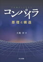 コンパイラ 原理と構造|詳細画像