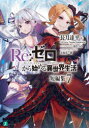 Re:ゼロから始める異世界生活 短編集7(3)