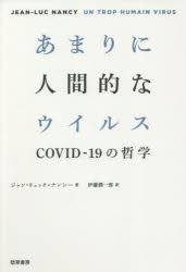 ジャン＝リュック・ナンシー／著 伊藤潤一郎／訳本詳しい納期他、ご注文時はご利用案内・返品のページをご確認ください出版社名勁草書房出版年月2021年07月サイズ129P 20cmISBNコード9784326154784人文 哲学・思想 哲学・思想その他商品説明あまりに人間的なウイルス COVID-19の哲学アマリ ニ ニンゲンテキ ナ ウイルス コヴイツド ジユウキユウ ノ テツガク COVID／19／ノ／テツガク原タイトル：UN TROP HUMAIN VIRUSもはや神罰とはいえず私たち自身の活動から生み出されたことが明らかなコロナパンデミック。このあまりに人間的なウイルスは、過剰なまでに相互接続された現在の技術・経済構造の脆さを明らかにし、私たちの生を土台のない状態へとひとしく直面させている。この状況に哲学者はどう反応したのか。ナンシーによるコロナ時代の証言。1 あまりに人間的なウイルス｜2 「コミュノウイルス」｜3 子どもでいよう｜4 悪と力｜5 自由｜6 新ウイルス主義｜7 自由を解放するために｜8 有用性と非有用性｜9 あいかわらずあまりに人間的な｜付録1 ニコラ・デュタンとの対話｜付録2 未来から来るべきものへ—ウイルスの革命（ジャン＝リュック・ナンシー／ジャン＝フランソワ・ブトール）※ページ内の情報は告知なく変更になることがあります。あらかじめご了承ください登録日2021/07/31