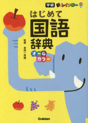 新レインボーはじめて国語辞典 オールカラー