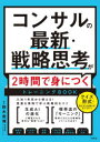 鈴木貴博／監修本詳しい納期他、ご注文時はご利用案内・返品のページをご確認ください出版社名宝島社出版年月2023年07月サイズ175P 21cmISBNコード9784299044785ビジネス 仕事の技術 仕事の技術一般商品説明コンサルの最新・戦略思考が2時間で身につくトレーニングBOOKコンサル ノ サイシン センリヤク シコウ ガ ニジカン デ ミ ニ ツク トレ-ニング ブツク コンサル／ノ／サイシン／センリヤク／シコウ／ガ／2ジカン／デ／ミ／ニ／ツク／トレ-ニング／BOOK※ページ内の情報は告知なく変更になることがあります。あらかじめご了承ください登録日2023/07/14