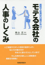 モテる会社の人事のしくみ 給料で社員は口説けない!