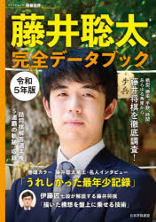 藤井聡太完全データブック あらゆる角度から藤井将棋を徹底調査! 令和5年版