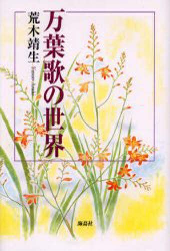 荒木靖生／著本詳しい納期他、ご注文時はご利用案内・返品のページをご確認ください出版社名海鳥社出版年月2004年02月サイズ222P 20cmISBNコード9784874154786文芸 古典 上代商品説明万葉歌の世界マンヨウカ ノ セカイ※ページ内の情報は告知なく変更になることがあります。あらかじめご了承ください登録日2013/04/04