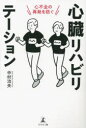 心臓リハビリテーション 心不全の再発を防ぐ