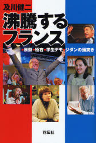 沸騰するフランス 暴動・極右・学生デモ・ジダンの頭突き