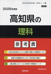 ’26 高知県の理科参考書