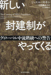 ジョエル・コトキン／著 寺下滝郎／訳本詳しい納期他、ご注文時はご利用案内・返品のページをご確認ください出版社名東洋経済新報社出版年月2023年11月サイズ303P 19cmISBNコード9784492444788社会 社会学 現代社会商品説明新しい封建制がやってくる グローバル中流階級への警告アタラシイ ホウケンセイ ガ ヤツテ クル グロ-バル チユウリユウ カイキユウ エノ ケイコク原タイトル：THE COMING OF NEO-FEUDALISM※ページ内の情報は告知なく変更になることがあります。あらかじめご了承ください登録日2023/11/01