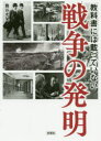 教科書には載っていない戦争の発明