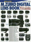 オリンパスM.ZUIKO DIGITAL LENS BOOK Mズイコーデジタルレンズ22本を徹底解説