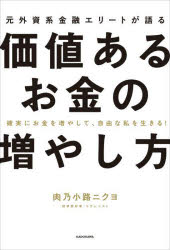 肉乃小路ニクヨ／著本詳しい納期他、ご注文時はご利用案内・返品のページをご確認ください出版社名KADOKAWA出版年月2023年10月サイズ223P 19cmISBNコード9784046064790ビジネス マネープラン マネープラン一般商品説明元外資系金融エリートが語る価値あるお金の増やし方 確実にお金を増やして、自由な私を生きる!モトガイシケイ キンユウ エリ-ト ガ カタル カチ アル オカネ ノ フヤシカタ カクジツ ニ オカネ オ フヤシテ ジユウ ナ ワタシ オ イキル※ページ内の情報は告知なく変更になることがあります。あらかじめご了承ください登録日2023/10/25