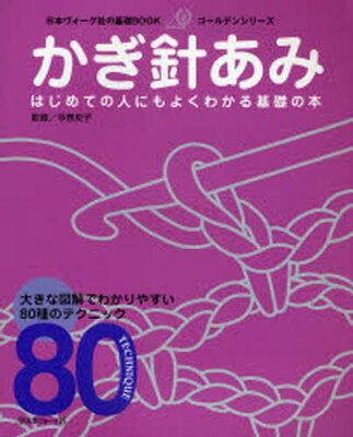 かぎ針あみ はじめての人にもよくわかる基礎の本