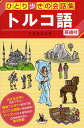 ひとり歩きの会話集 26本詳しい納期他、ご注文時はご利用案内・返品のページをご確認ください出版社名JTBパブリッシング出版年月2009年04月サイズ159P 17cmISBNコード9784533074790地図・ガイド 旅行会話 各国語商品説明トルコ語 英語付トルコゴ エイゴツキ ヒトリアルキ ノ カイワシユウ 26※ページ内の情報は告知なく変更になることがあります。あらかじめご了承ください登録日2013/04/04