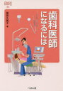歯科医師になるには