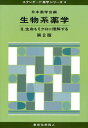 生物系薬学 2