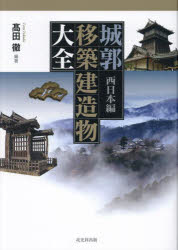 高田徹／編著本詳しい納期他、ご注文時はご利用案内・返品のページをご確認ください出版社名戎光祥出版出版年月2023年08月サイズ458P 図版16P 27cmISBNコード9784864034791人文 日本史 日本史その他商品説明城郭移築建造物大全 西日本編ジヨウカク イチク ケンゾウブツ タイゼン ニシニホンヘン※ページ内の情報は告知なく変更になることがあります。あらかじめご了承ください登録日2025/06/10