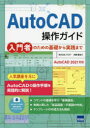 AutoCAD操作ガイド 入門者のための基礎から実践まで(3)