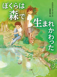 おおぎやなぎちか／作 宮尾和孝／絵読書の時間 9本詳しい納期他、ご注文時はご利用案内・返品のページをご確認ください出版社名あかね書房出版年月2021年06月サイズ207P 21cmISBNコード9784251044792児童 読み物 高学年向け商品説明ぼくらは森で生まれかわったボクラ ワ モリ デ ウマレカワツタ ドクシヨ ノ ジカン 9夏休みの真は、河童伝説のある森で、都会から来た順矢と出会う。第一印象は最悪だったけれど、次第に気を許していく真。しかし、順矢は映画で知られた子役ということをかくし、真も学校でのいじめについて、うそをついていた。祭りの夜に、真実が明らかになってしまい…。現在の悩みと向き合い、未来を真剣に考えていく、少年たちの特別な夏!※ページ内の情報は告知なく変更になることがあります。あらかじめご了承ください登録日2021/06/18