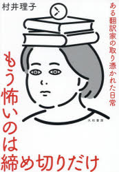 もう怖いのは締め切りだけ ある翻訳家の取り憑かれた日常