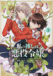 私の推しは悪役令嬢。 5
