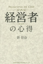 新将命／著本詳しい納期他、ご注文時はご利用案内・返品のページをご確認ください出版社名総合法令出版出版年月2015年12月サイズ284P 19cmISBNコード9784862804792ビジネス ビジネス教養 経営者商品説明経営者の心得ケイエ...