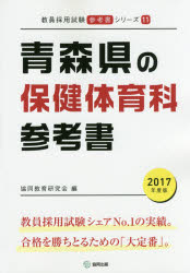 青森県の保健体育科参考書 2017年度版