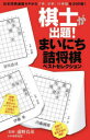 棋士が出題!まいにち詰将棋ベストセレクション