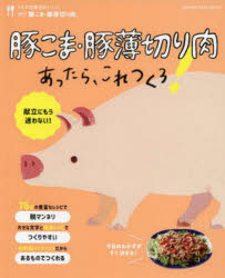 豚こま・豚薄切り肉あったら、これつくろ!
