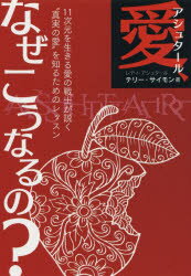 アシュタール愛、なぜこうなるの?