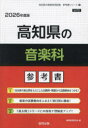 ’26 高知県の音楽科参考書