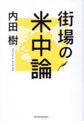 街場の米中論...