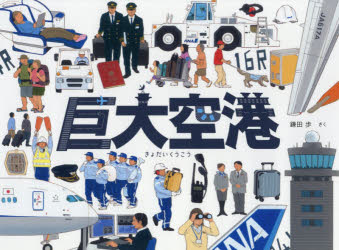 巨大空港