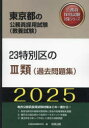 23特別区の3類（過去問題集）（2025年度版） （東京都の公務員採用試験対策シリーズ） [ 公務員試験研究会 ]