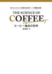 堀口俊英／著本詳しい納期他、ご注文時はご利用案内・返品のページをご確認ください出版社名新星出版社出版年月2026年10月サイズ255P 21cmISBNコード9784405094796生活 酒・ドリンク コーヒー商品説明コーヒー抽出の科学 おいしいコーヒーを淹れるための77の知識と技術コ-ヒ- チユウシユツ ノ カガク オイシイ コ-ヒ- オ イレル タメ ノ ナナジユウナナ ノ チシキ ト ギジユツ オイシイ／コ-ヒ-／オ／イレル／タメ／ノ／77／ノ／チシキ／ト／ギジユツ※ページ内の情報は告知なく変更になることがあります。あらかじめご了承ください登録日2026/10/08