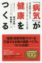 「病気」が健康をつくる 真の健康への道しるべ“PENCコントロール”を全公 [ 堀内良樹 ]