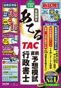 本試験をあてるTAC直前予想模試行政書士 2025年度版