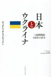 日本とウクライナ 二国間関係120年の歩み 日・ウクライナ外交関係樹立30周年記念出版