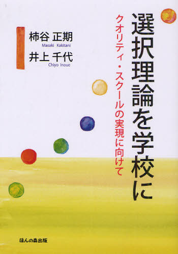 柿谷正期／著 井上千代／著本詳しい納期他、ご注文時はご利用案内・返品のページをご確認ください出版社名ほんの森出版出版年月2011年07月サイズ159P 21cmISBNコード9784938874797教育 教育一般 教育一般その他商品説明選択理論を学校に クオリティ・スクールの実現に向けてセンタク リロン オ ガツコウ ニ クオリテイ スク-ル ノ ジツゲン ニ ムケテ※ページ内の情報は告知なく変更になることがあります。あらかじめご了承ください登録日2013/04/06