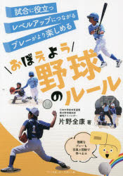 おぼえよう野球のルール