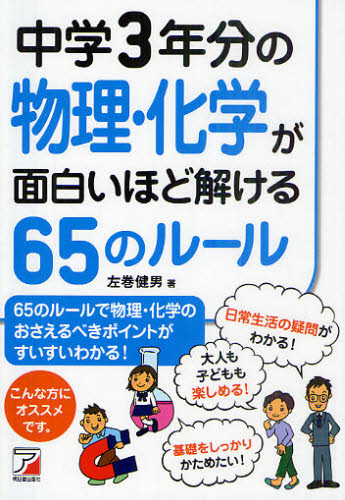 中学3年分の物理・化学が面白いほど解ける65のルール