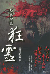樂天商城 - 狂霊 恐怖実話
