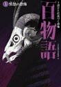 1話ごとに近づく恐怖百物語 1